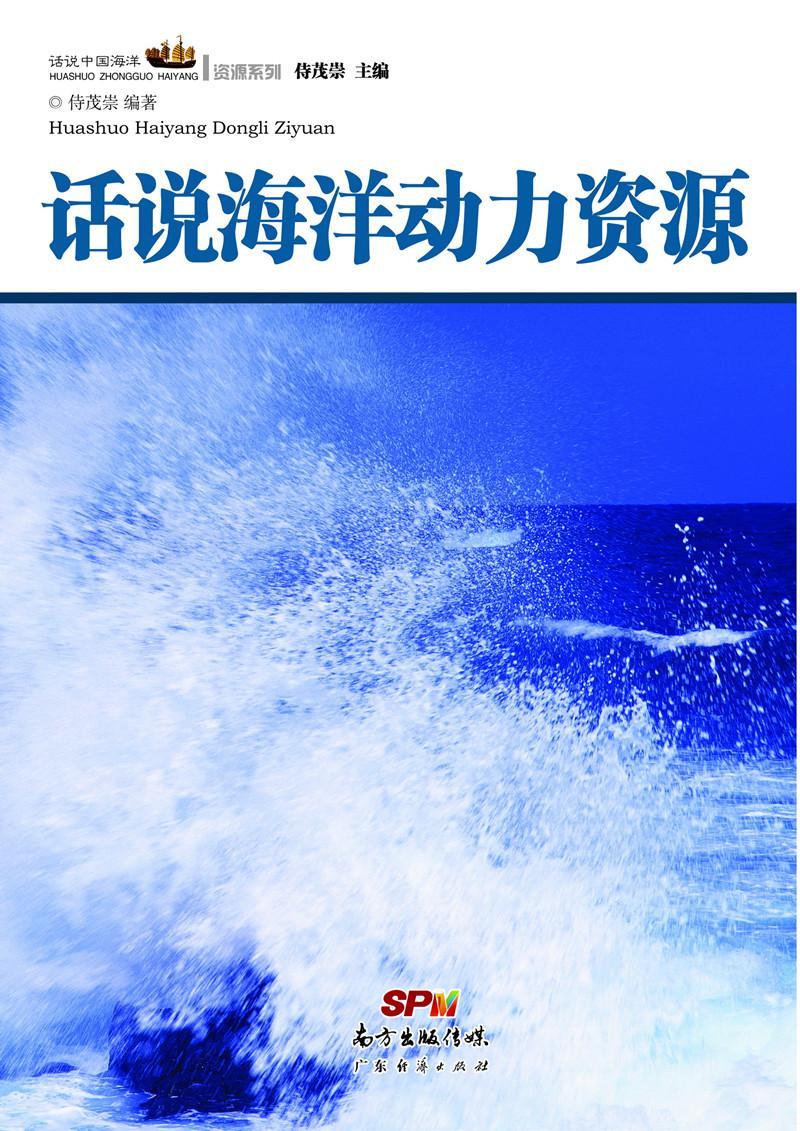 话说海洋动力资源 侍茂崇 历史 9787545435207