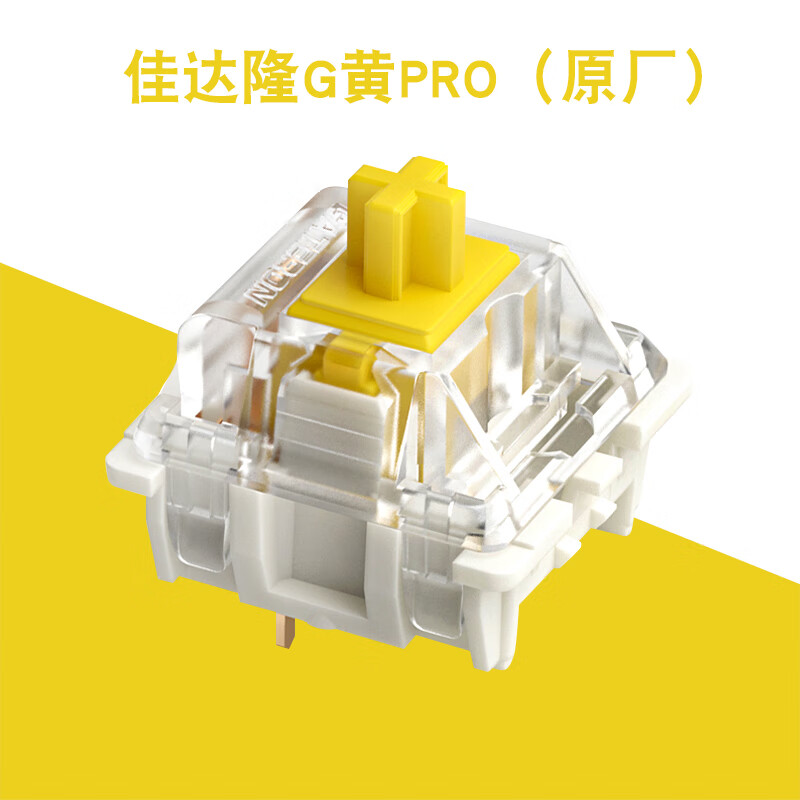 g黄pro g银g白黄轴银轴白轴客制化线性轴 厚润机械键盘轴体 佳达隆g黄