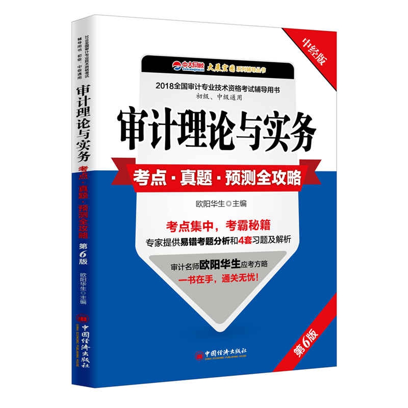 审计理论与实务考点真题预测全攻略(第6版初级中级通用2018全国审计专业技术资格考试