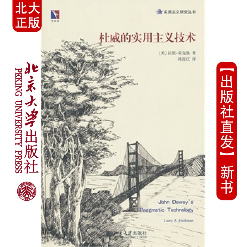 北大正版 杜威的实用主义技术 北京大学出版社
