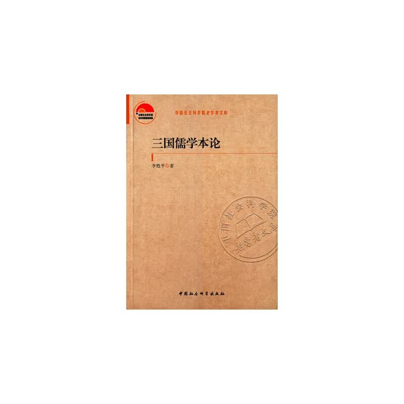 三国儒学本论