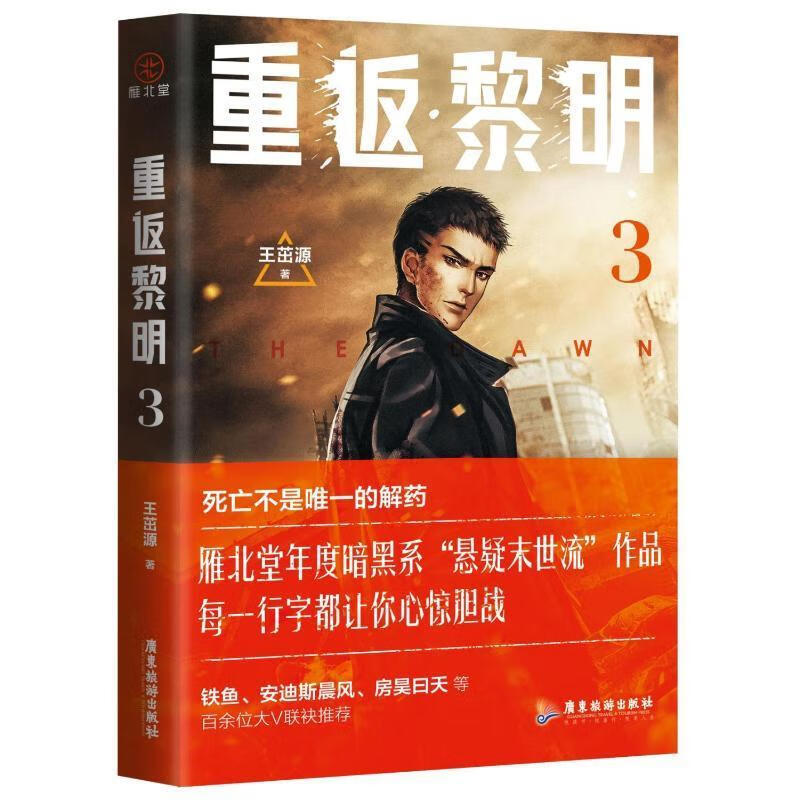 重返黎明3王茁源广东旅游出版社