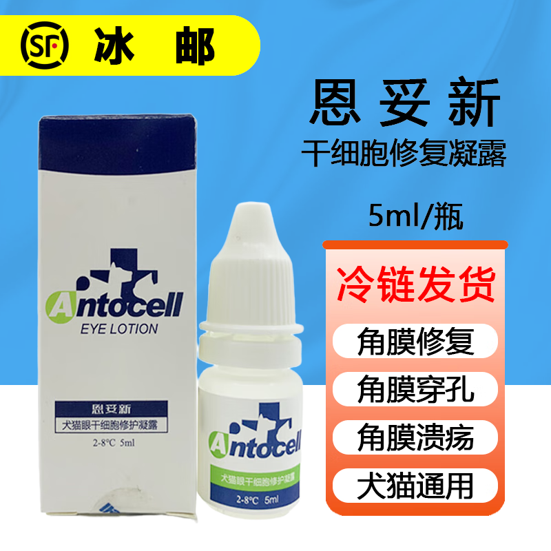 PESIN恩妥新干细胞滴眼液凝露宠物角膜修复猫角膜穿孔狗角膜溃疡眼药水 5ml/瓶怎么样,好用不?