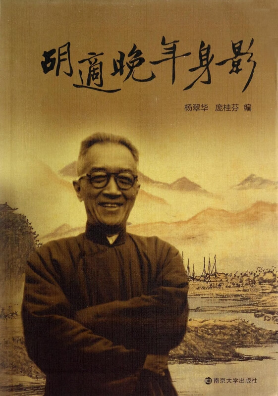 胡适晚年身影