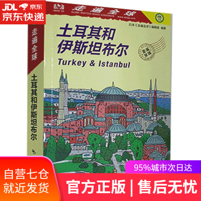 【新华书店】土耳其和伊斯坦布尔 日本《走遍全球》编辑室 编著,赵智悦余茜 译 中国旅游出版社