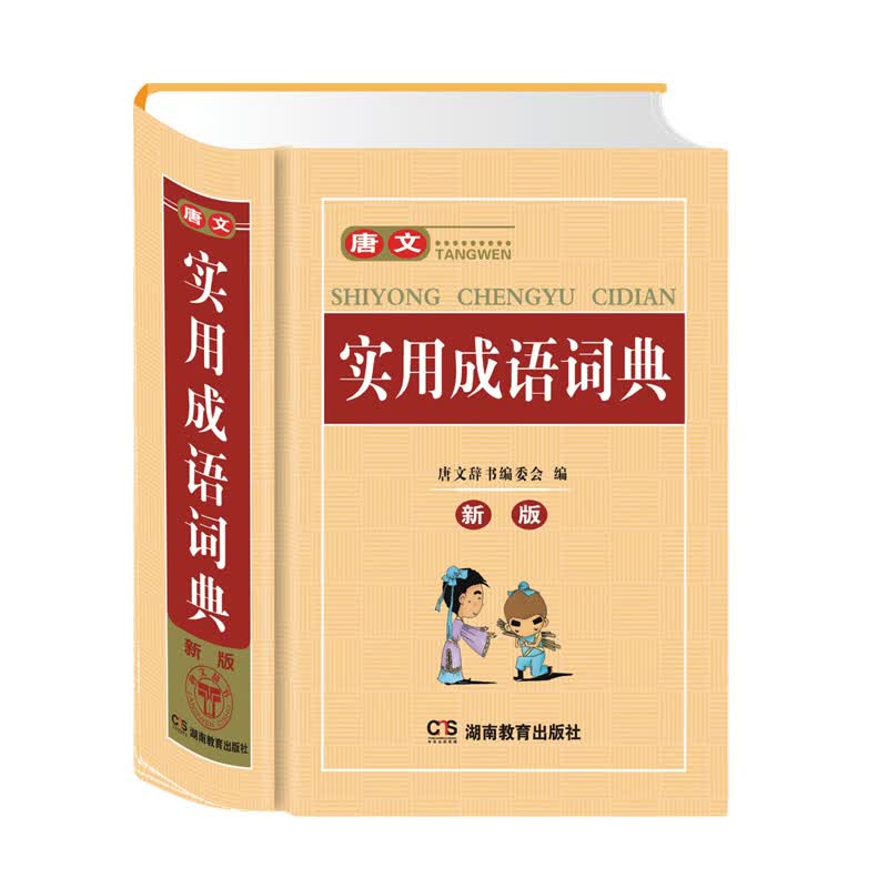 唐文实用成语词典(新版)(精)