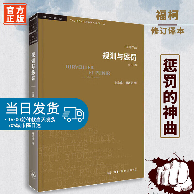 规训与惩罚(第5版)监狱的诞生 福柯著