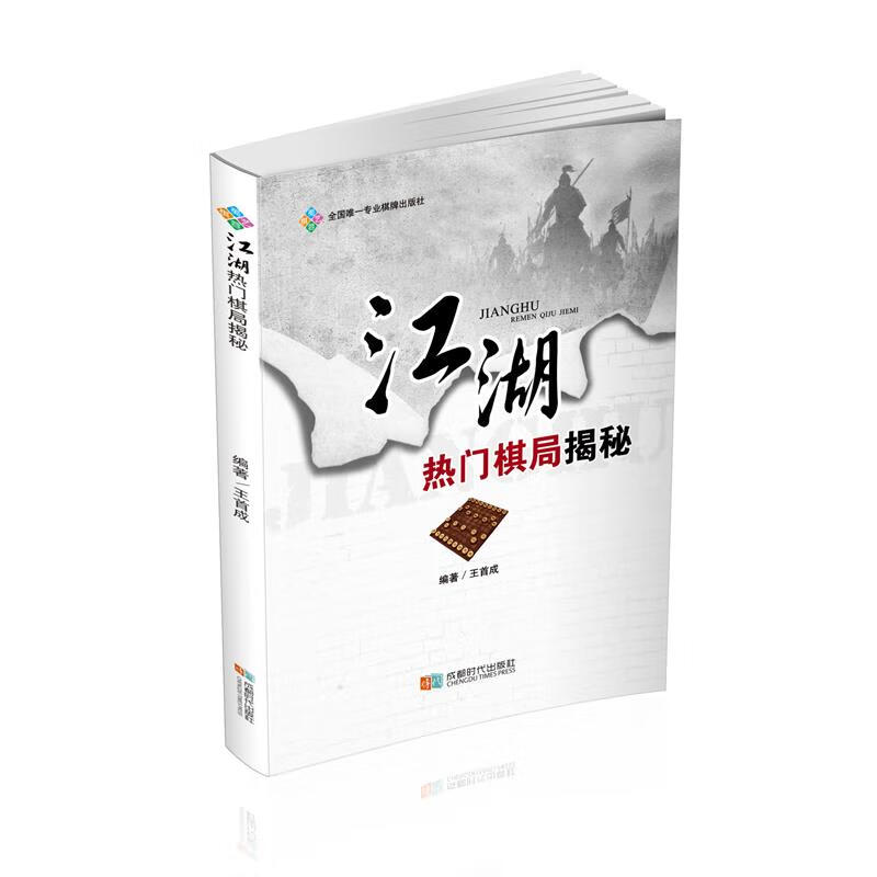 江湖热门棋局揭秘 王首成