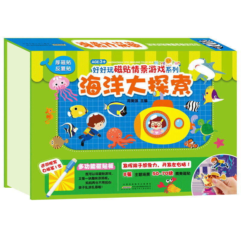 好好玩磁贴情景游戏系列 海洋大探索 发挥孩子想象力开发左右脑8张