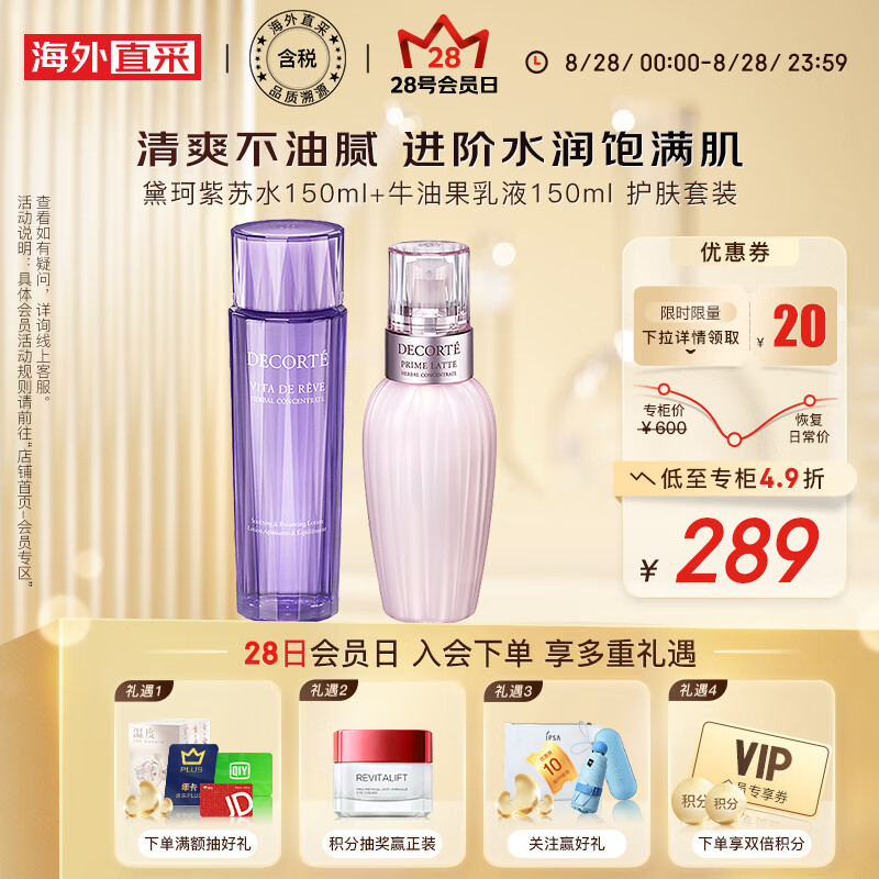 黛珂（DECORTE）紫苏水150ml+牛油果乳液150ml护肤套装 改善粗糙 护肤礼物属于什么档次？