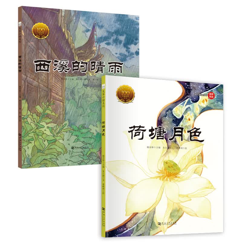 大家小绘系列 精装硬壳绘本：西溪的晴雨+荷塘月色（套装全2册）风景描写 3-6岁高性价比高么？