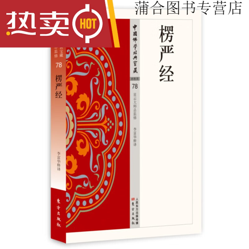 现货正版金刚经 杂阿含经 楞严经 佛学 中国宗教佛学经典宝藏 星云大师总监修 楞伽经 般若心经 药师 楞严经单册