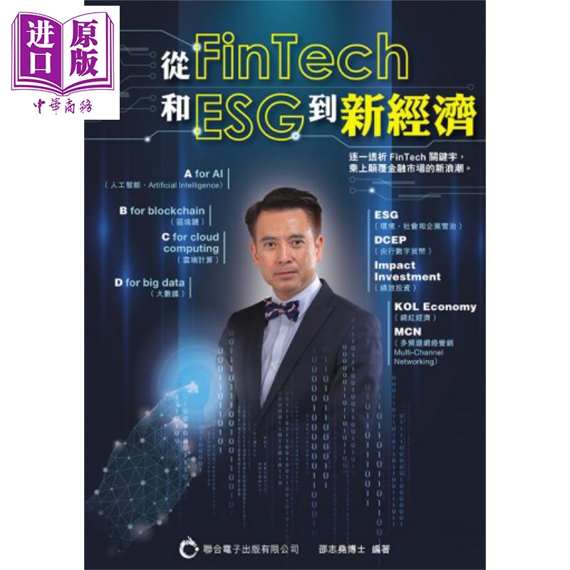 从FinTech和ESG到新经济 港台原版 邵志尧博士 联合电子出版 市场 营销