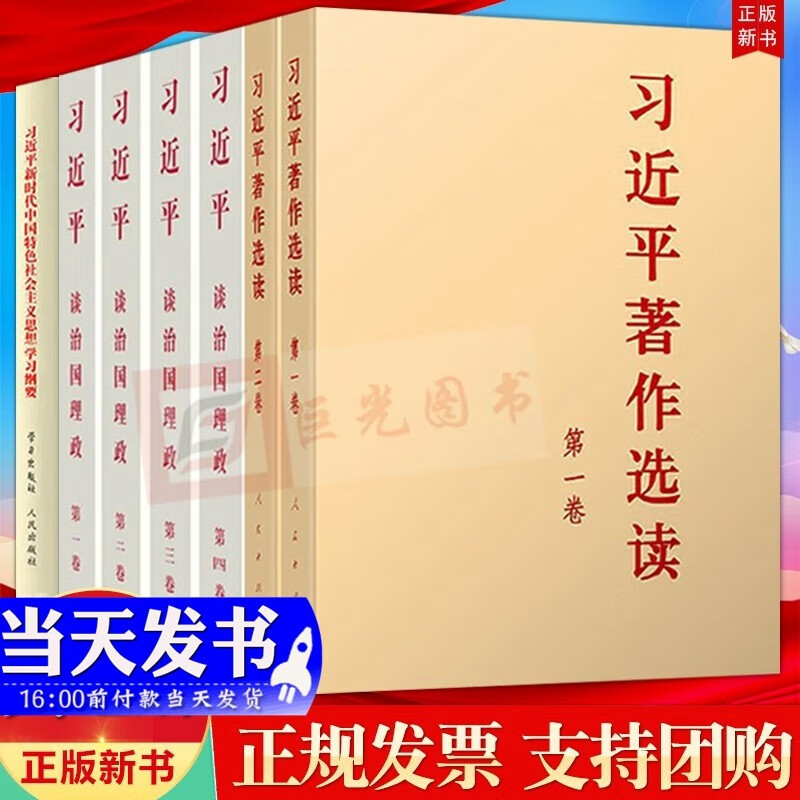 现货全7册 习近平新时代中国特色社会主义思想学习纲要（2023年版）+习近平著作选读（第一卷+第二卷）普及本+习近平谈治国理政 第四卷+第三卷+第二卷+第一卷