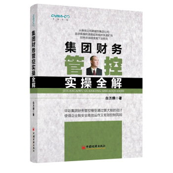 集团财务管控实操全解