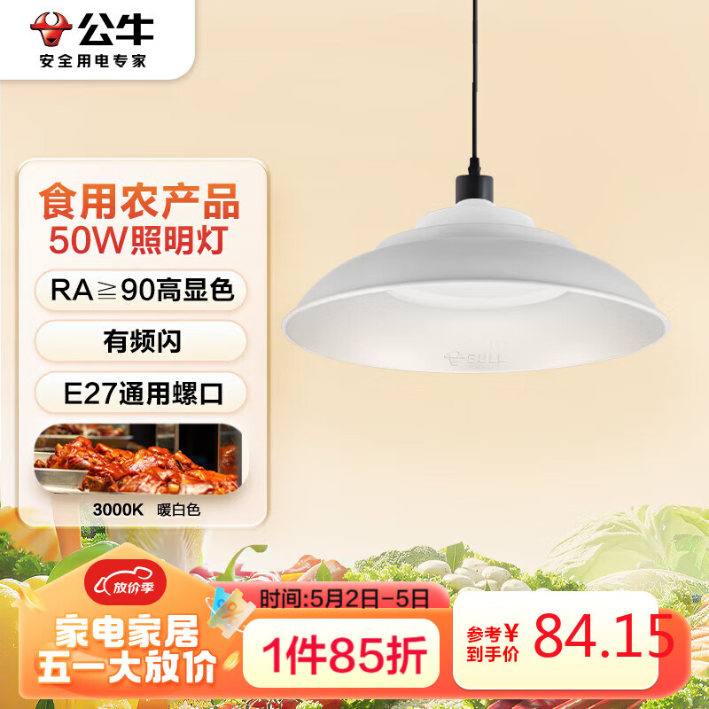 公牛（BULL）生鲜灯鲜肉熟食海鲜水果蔬菜面包灯50瓦银色E27螺口暖白光3000K