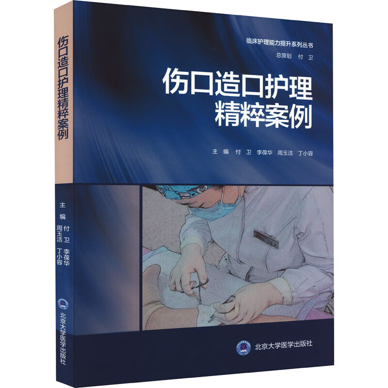 伤口造口护理精粹案例 图书