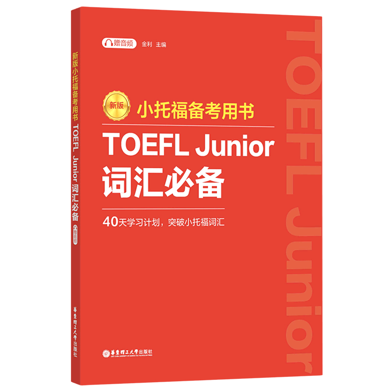 TOEFL Junior词汇必备(新版小托福备考用书)