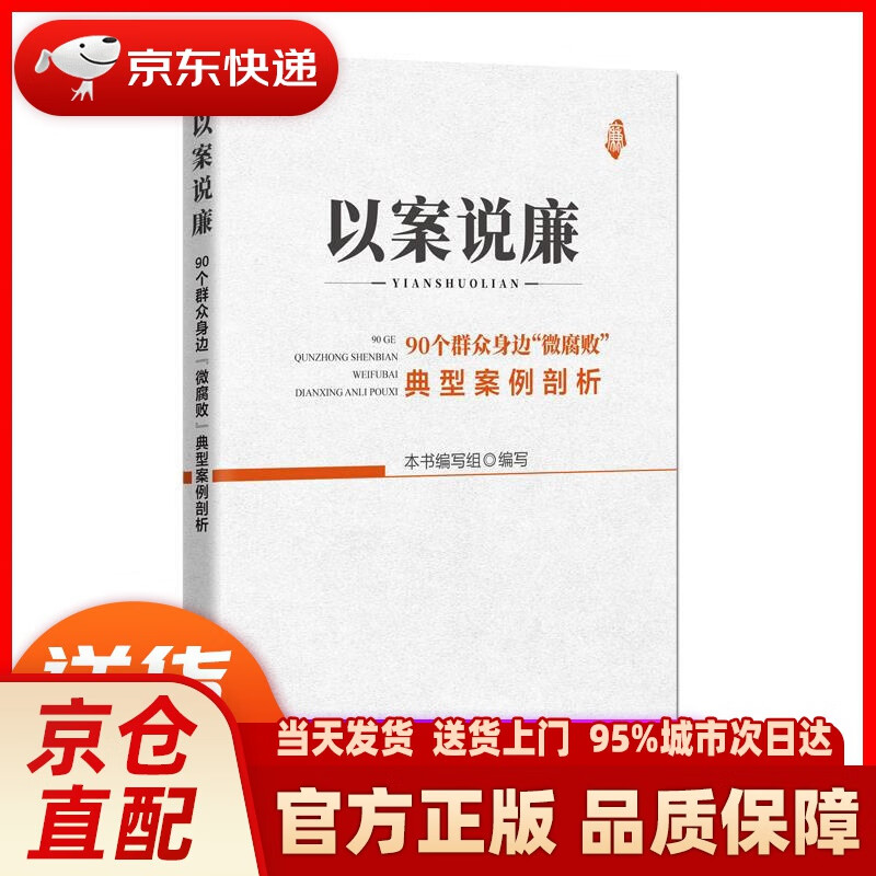 【新华正版图书】以案说廉——90个群众身边“微腐败”典型案例剖析 本书编写组 编写 中国方正出