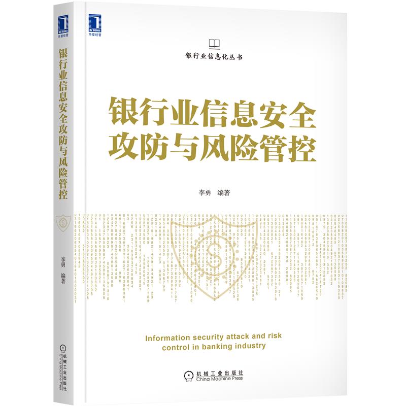 银行业信息安全攻防与风险管控 李勇|8086056