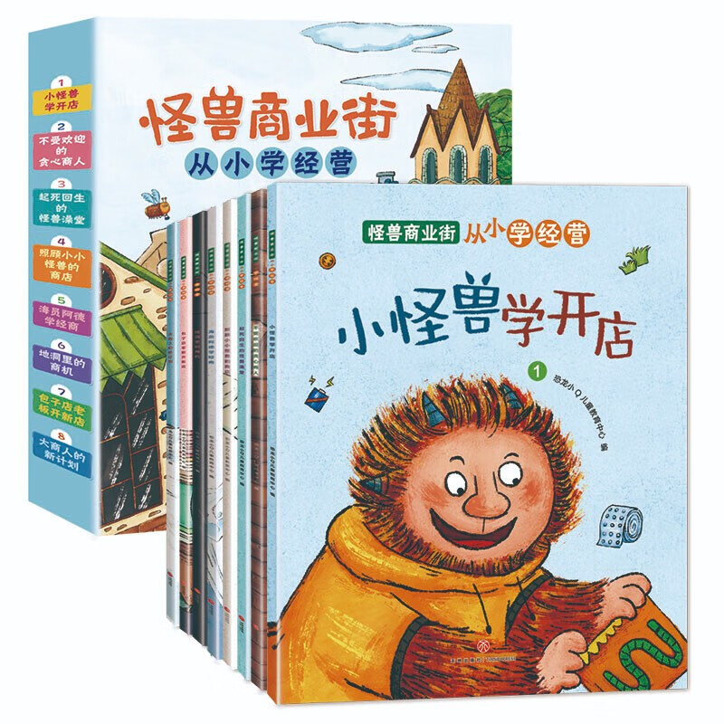 怪兽商业街 从小学经营全8册小怪兽学开店大商人的新计划海员阿德学