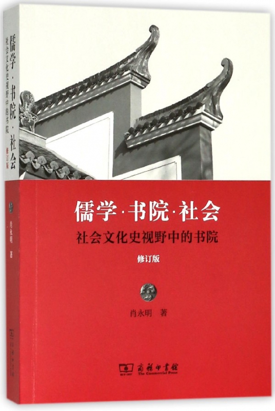 儒学书院社会(社会文化史视野中的书院修订版)