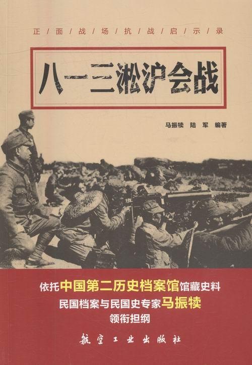 八一三淞沪会战马振犊航空工业出版社9787516510520 政治/军事书籍