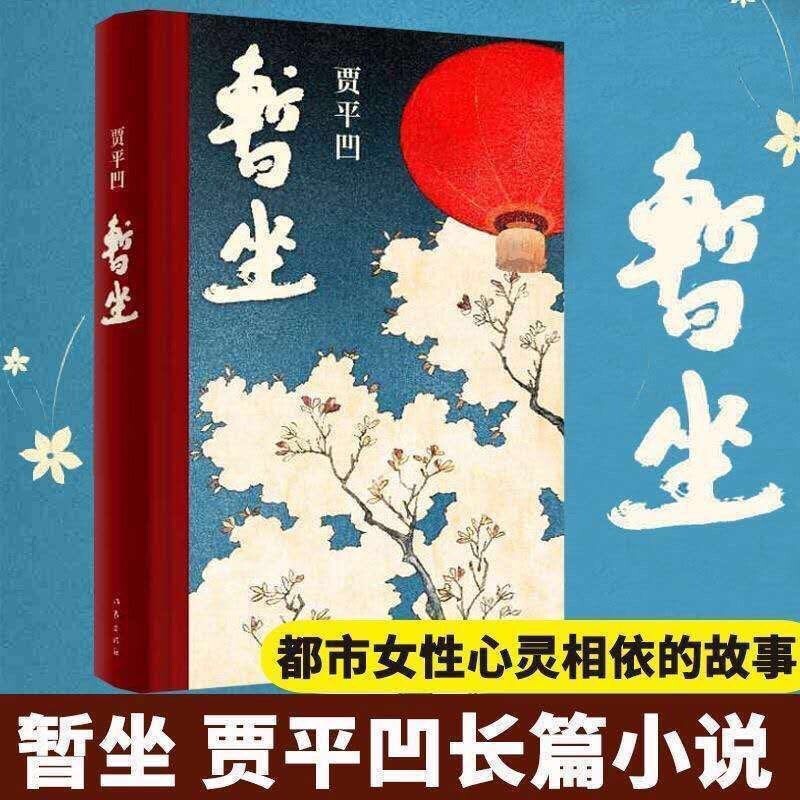 贾平凹作品集全套 暂坐/废都/山本/秦腔
