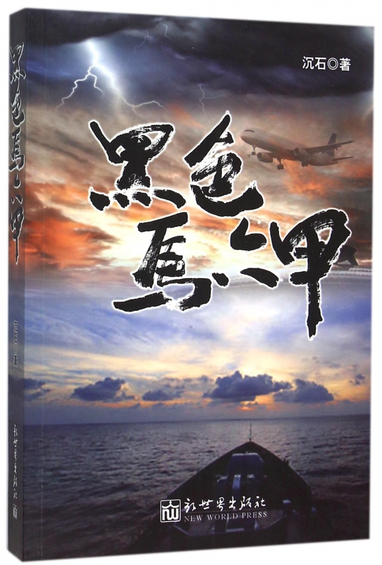 黑色马六甲