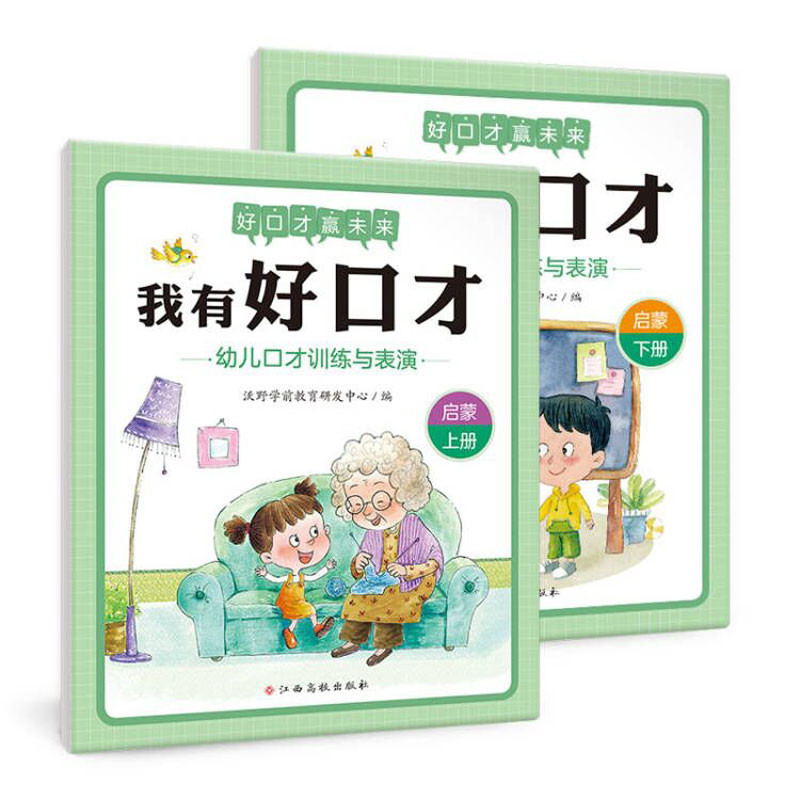 我有好口才 幼儿口才训练与表演(启蒙篇 