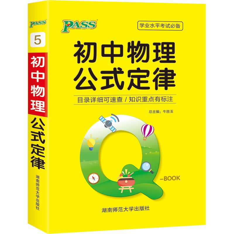 QBook 初中物理公式定律小本qbook口袋书知识点大全手册掌中宝初中通用学霸随身记便携笔记本中考复习辅导pass绿卡图书 2021版