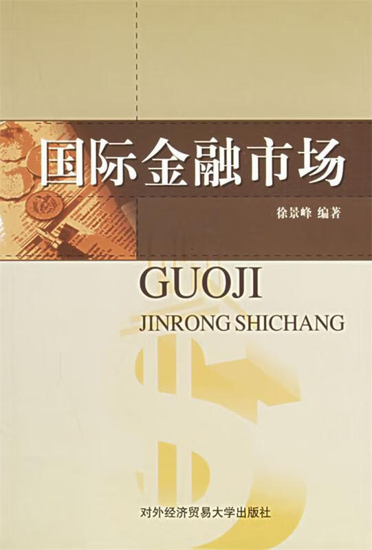 国际金融市场【稀缺图书,放心购买】