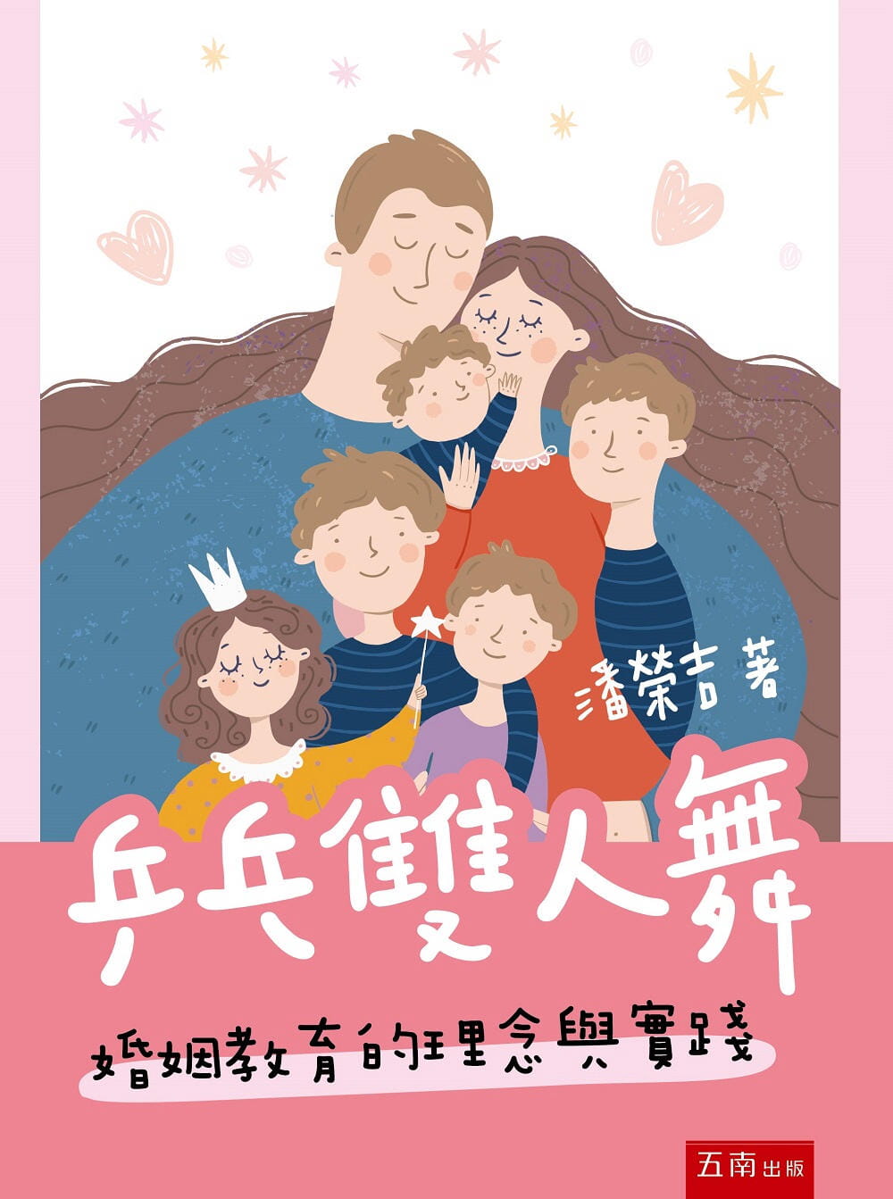 预售 潘荣吉 乒乓双人舞婚姻教育的理念与实践 五南