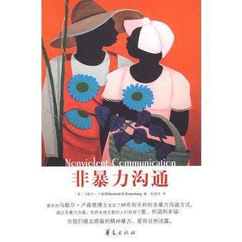 非暴力沟通 (美)马歇尔·卢森堡|译者:阮胤华【正版书】