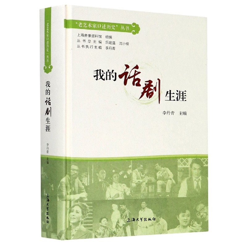我的话剧生涯(精)/老艺术家口述历史丛书