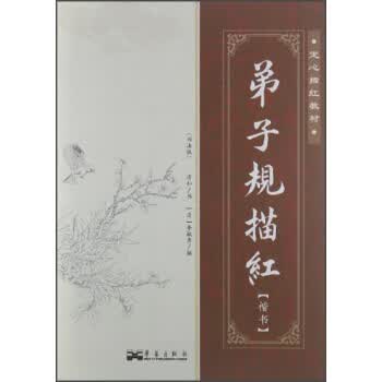 定心描红教材:弟子规描红 清如【上新】