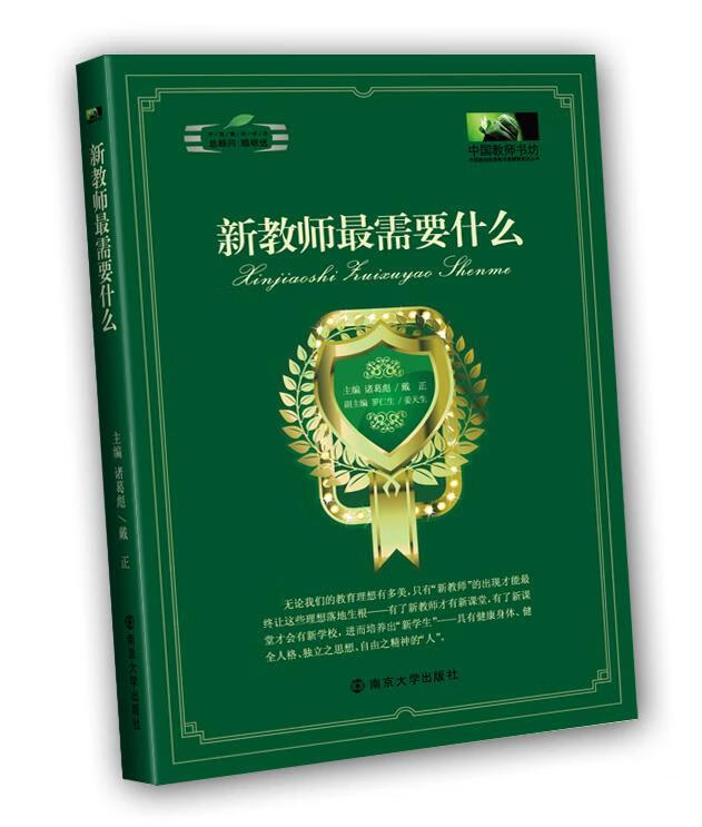 新教师需要什么【正版图书,放心购买】