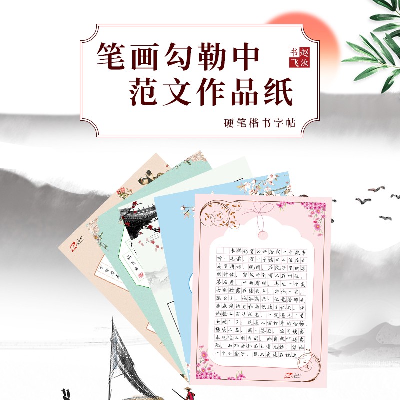 硬笔书法赵汝飞练字梯形格作文格作品纸中国风复古16开