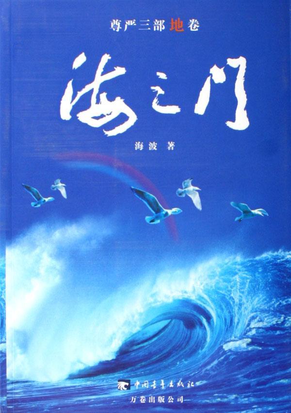 海之门 海波 小说 9787500671794