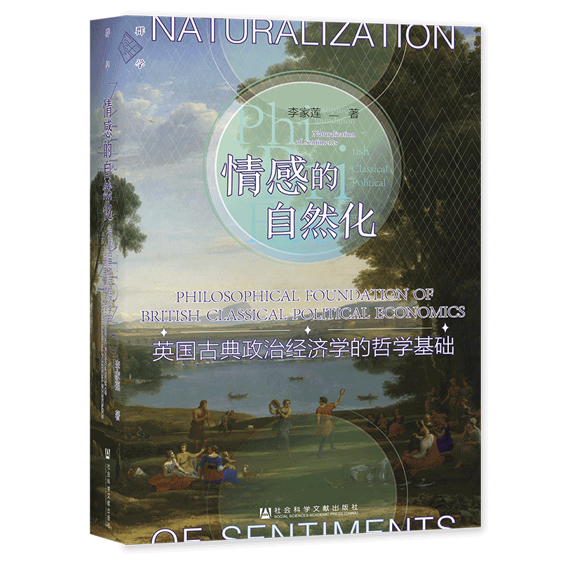 情感的自然化：英国古典政治经济学的哲学基础 群学丛书  李家莲 著  社科文献