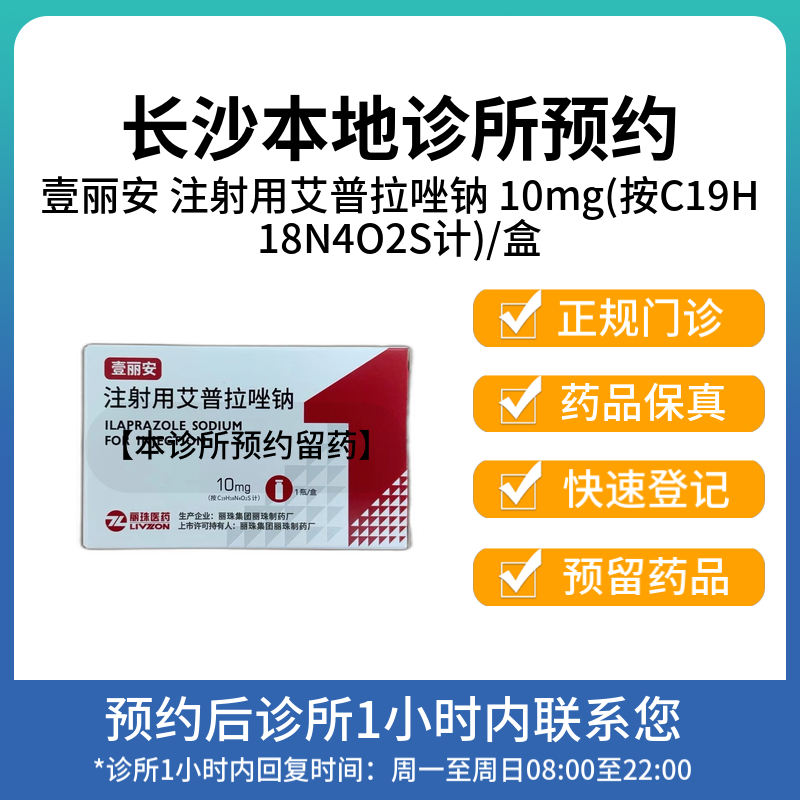 【拍下即刻联系你】壹丽安 注射用艾普拉唑钠10mg*1瓶 挂号问诊取药