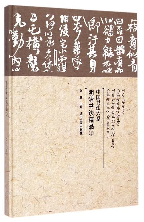 明清书法精品(1)(精)/中国书法大系