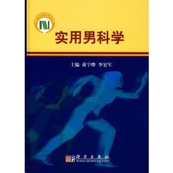 实用男科学