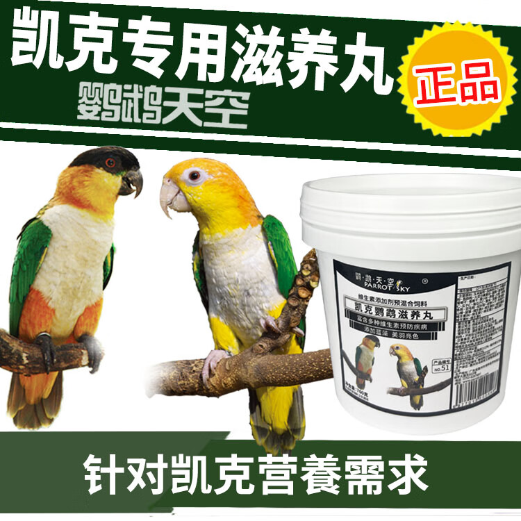 鹦鹉天空 parrot sky凯克鹦鹉饲料700克金头凯克鹦鹉滋养丸鸟食粮饲料