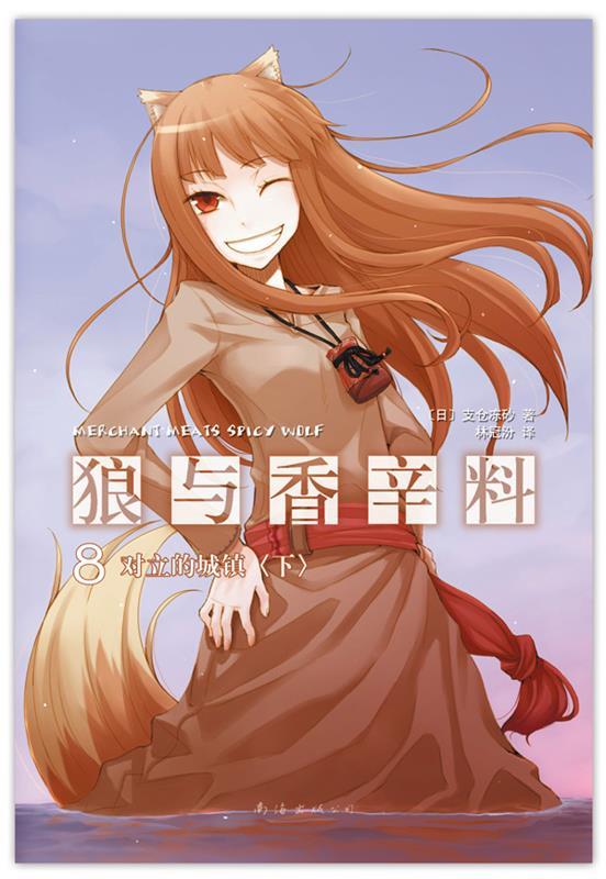 狼与香辛料 〔日〕支仓冻砂 著,林冠汾 译【正版】
