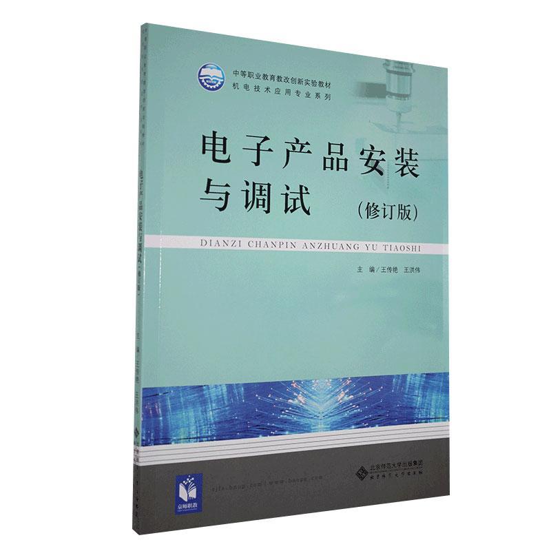 电子产品安装与调试 电子与通信 9787303147502