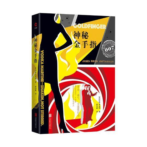 神秘金手指/伊恩·弗莱明/小说/9787550274273