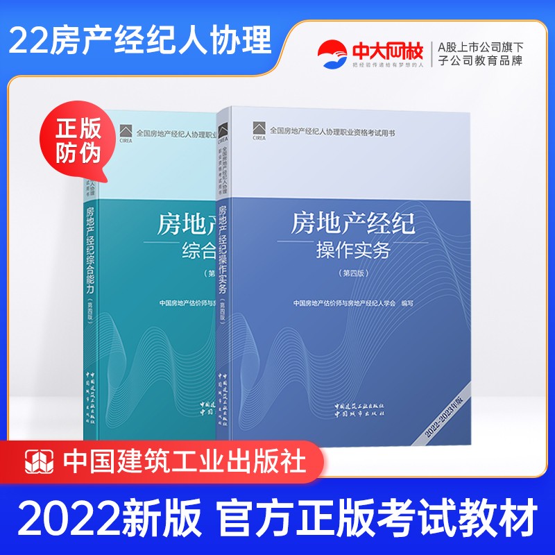 【2022新版】年全国房地产经纪人协理职业资格考试教材共2本 房地产经纪操作实务+房地产经纪综合能力
