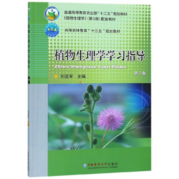 植物生理学学习指导 刘亚军 编 9787565521560【正版图书】