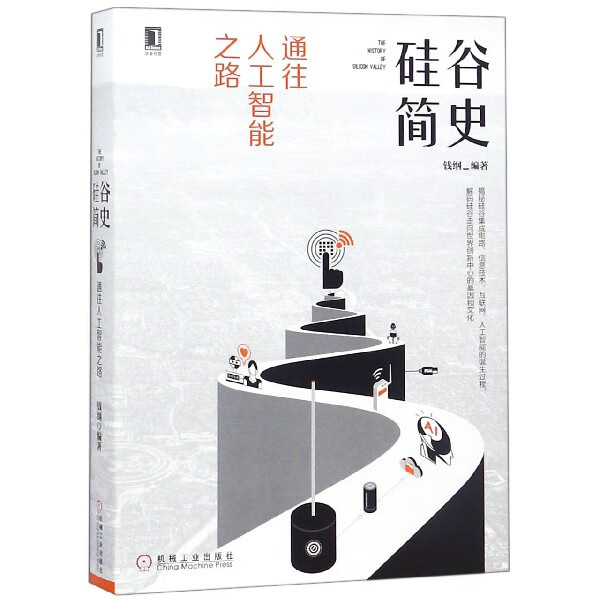 硅谷简史(通往人工智能之路)